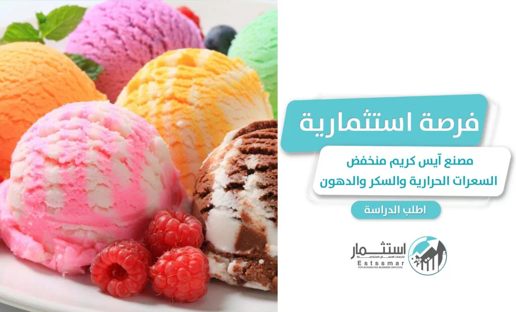 دراسة جدوى مصنع آيس كريم منخفض السعرات الحرارية والسكر والدهون