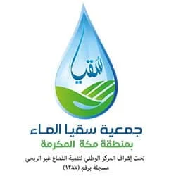 دراسة جدوى اقتصادية لجمعية سقيا الماء بمنطقة مكة المكرمة