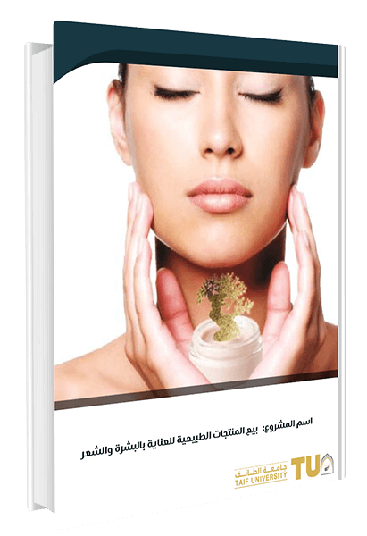 بيع المنتجات الطبيعية للتجميل - السعودية