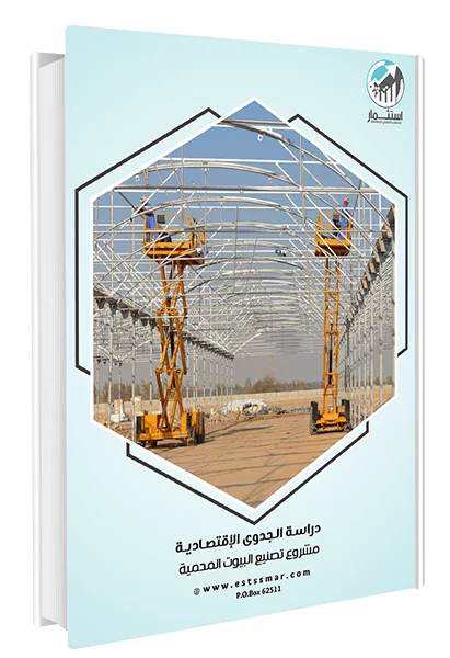 تصنيع البيوت المحمية - الكويت