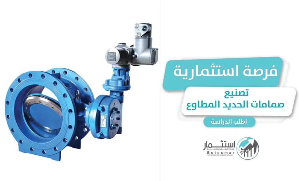 دراسة جدوى مشروع تصنيع صمامات الحديد المطاوع