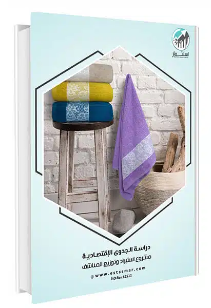 دراسة استيراد وتوزيع المناشف - سلطنة عمان