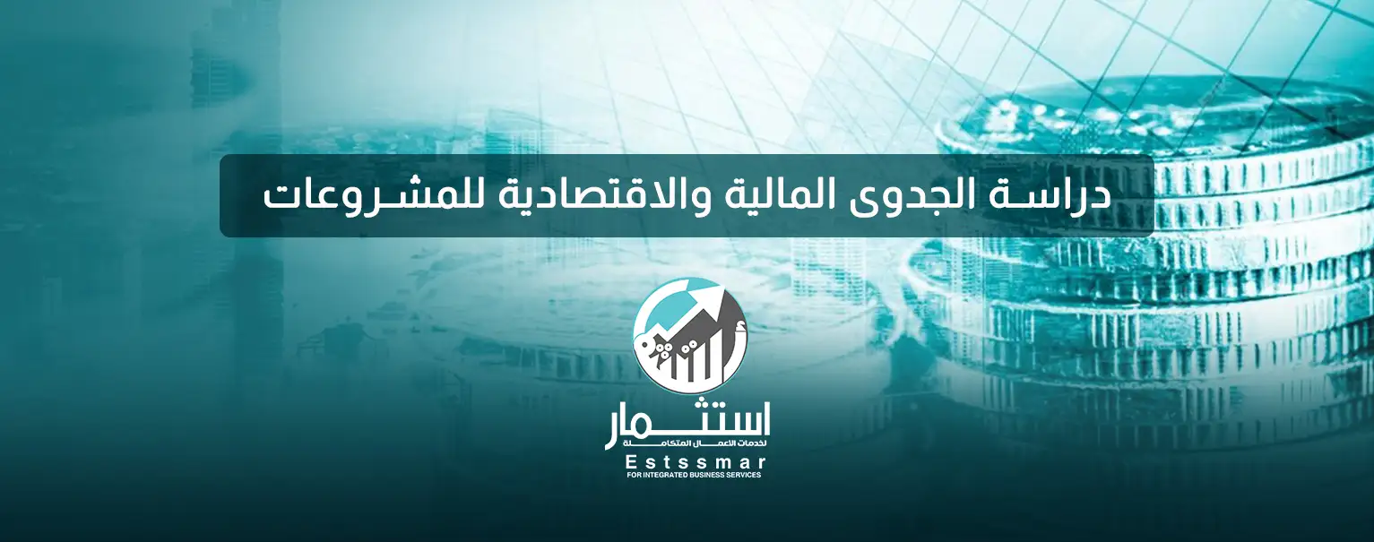 دراسة الجدوى المالية