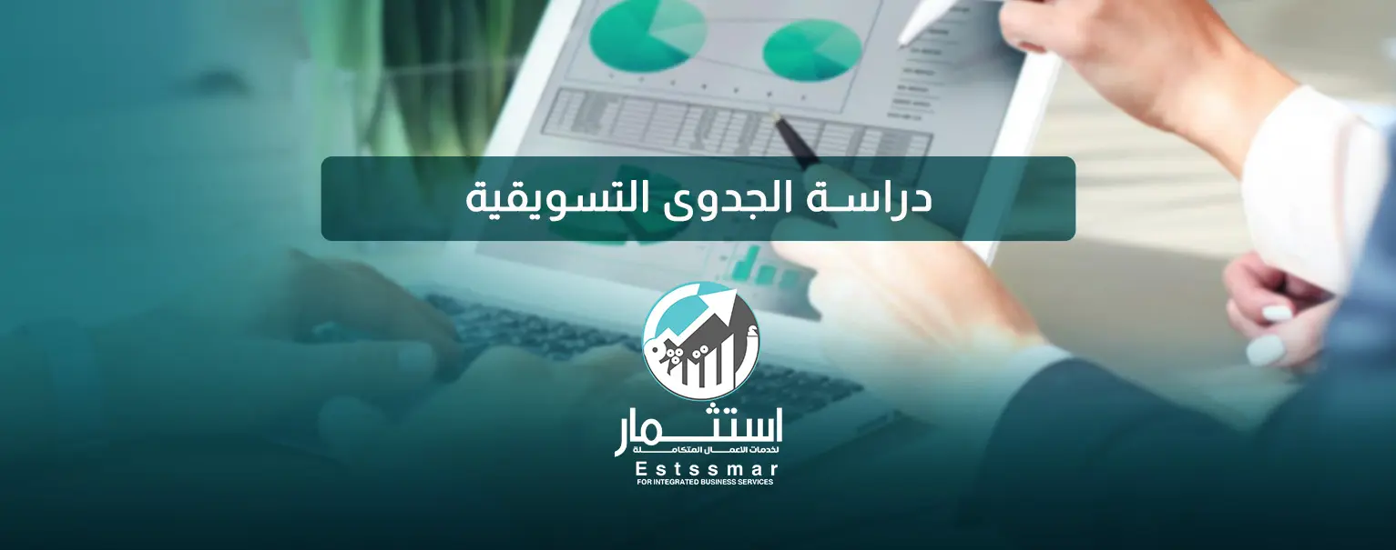 دراسة جدوى تسويقية