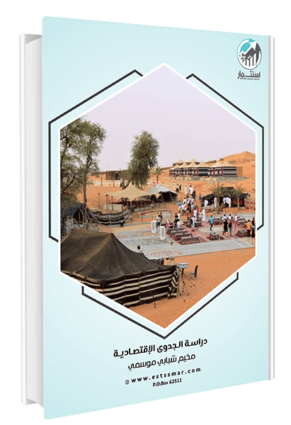 دراسة جدوى مخيم شبابي موسمي