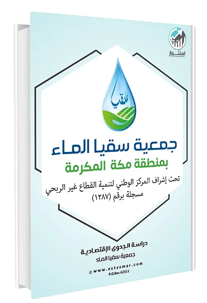 You are currently viewing دراسة جمعية سقيا الماء