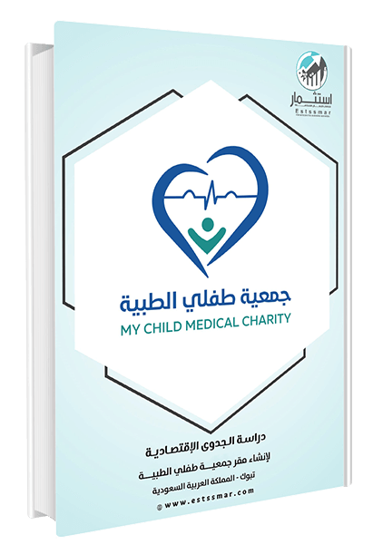 دراسة جمعية طفلي - السعودية
