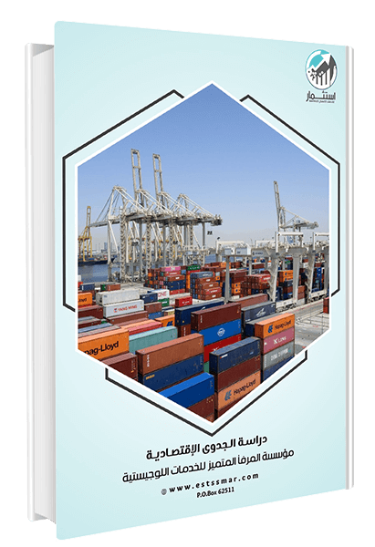 دراسة شركة المرفأ للخدمات اللوجيستية