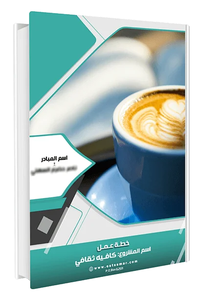 دراسة كافي ثقافي - الكويت
