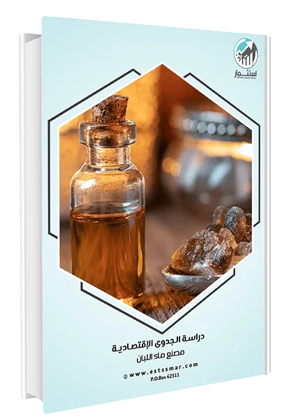 دراسة مصنع ماء اللبان - سلطنة عمان