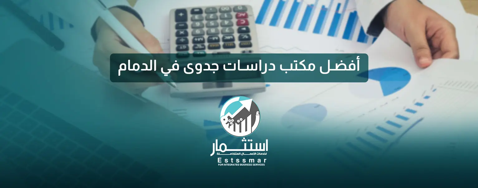 مكتب دراسات جدوى