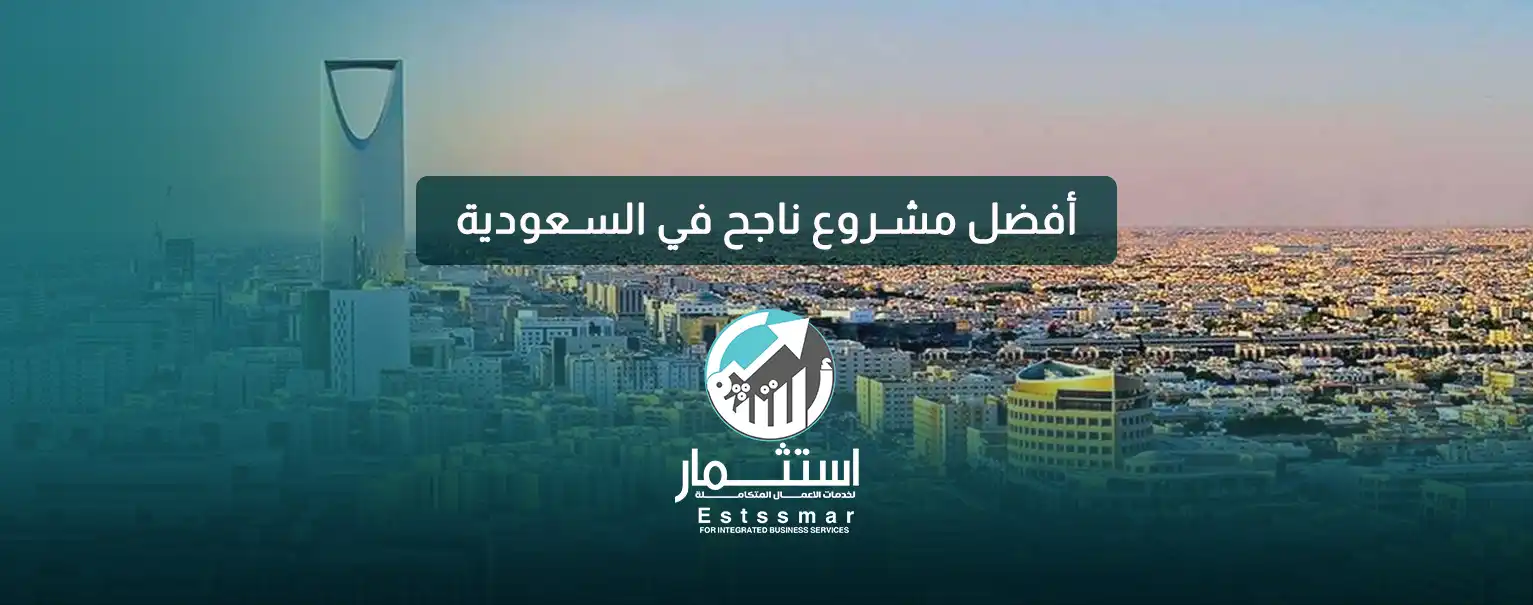 أفضل مشروع ناجح في السعودية