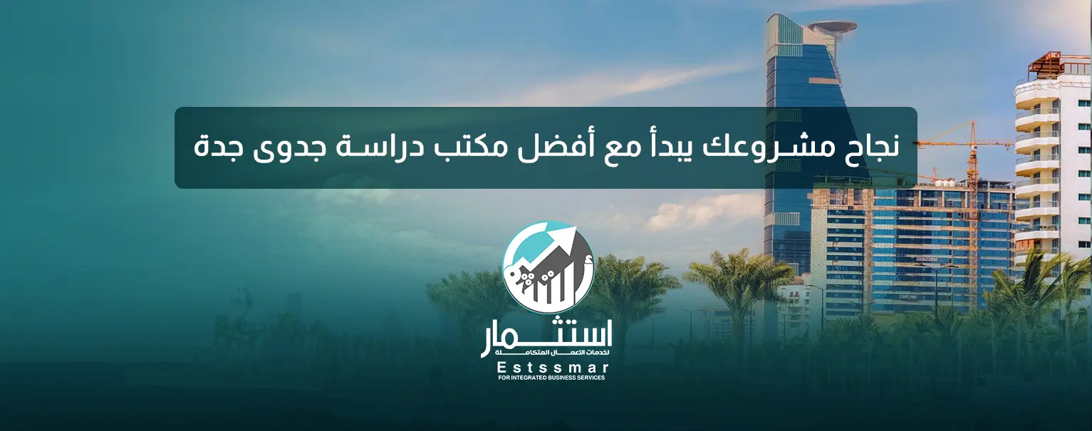 مكتب دراسة جدوى جدة