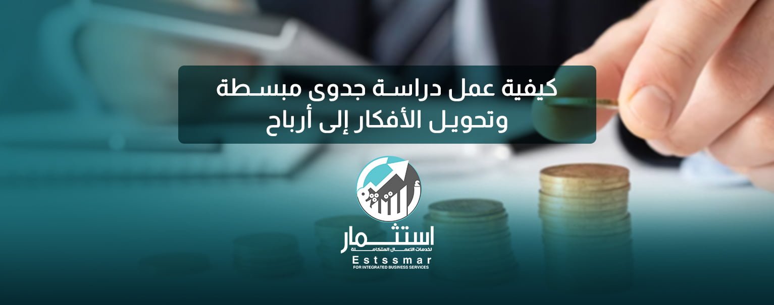 دراسة جدوى مبسطة