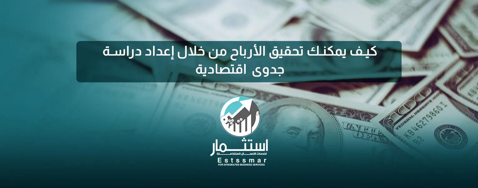 دراسة جدوى اقتصادية