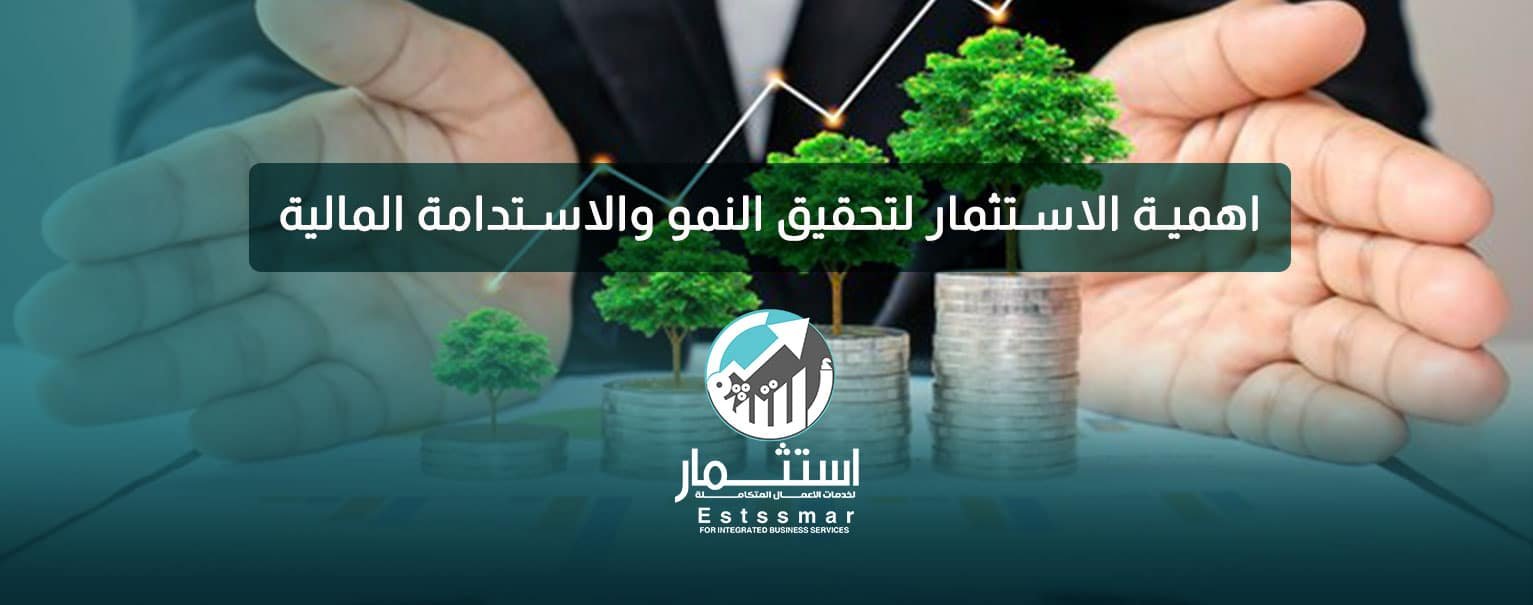 اهمية الاستثمار