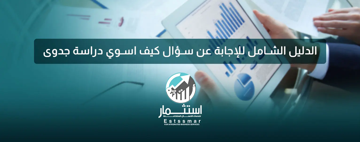 كيف اسوي دراسة جدوى