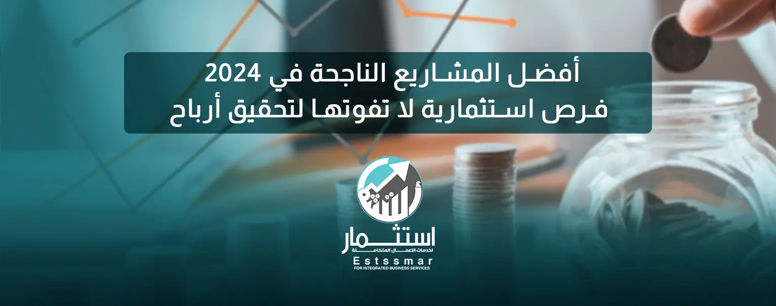 أفضل المشاريع الناجحة