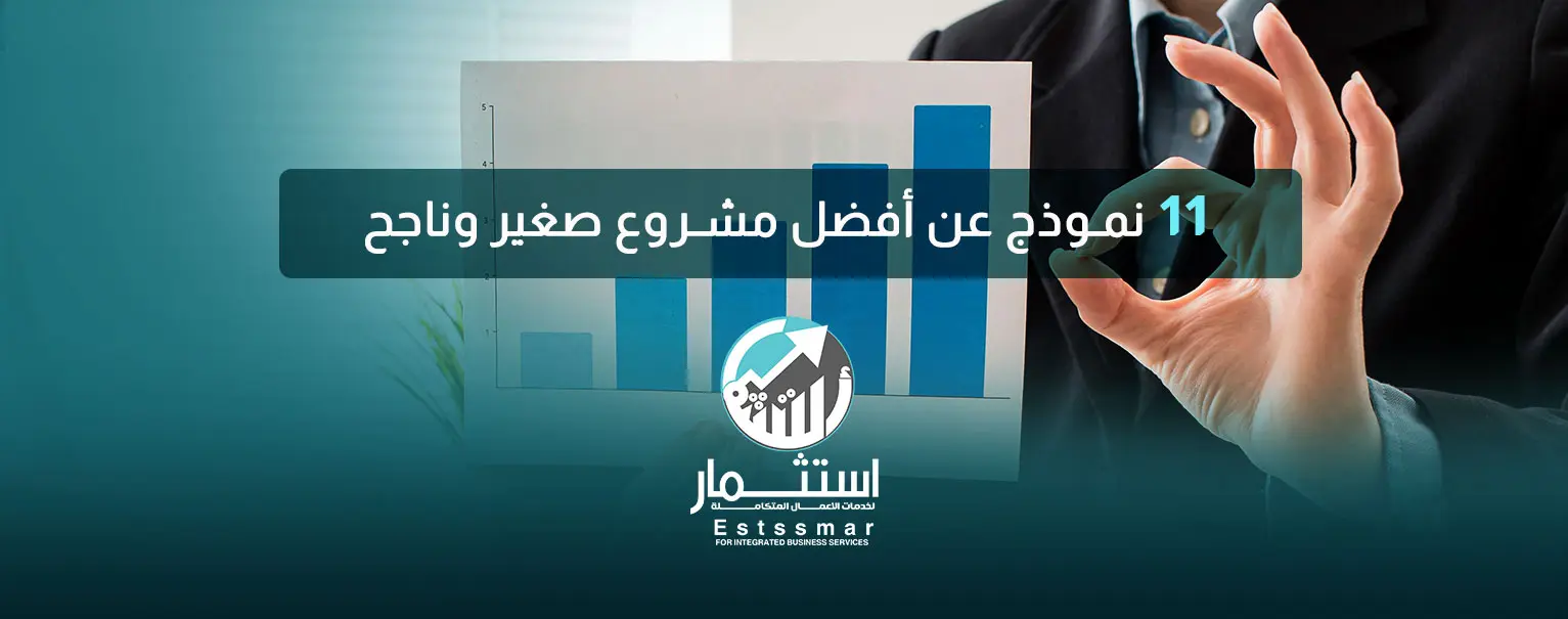 أفضل مشروع صغير وناجح