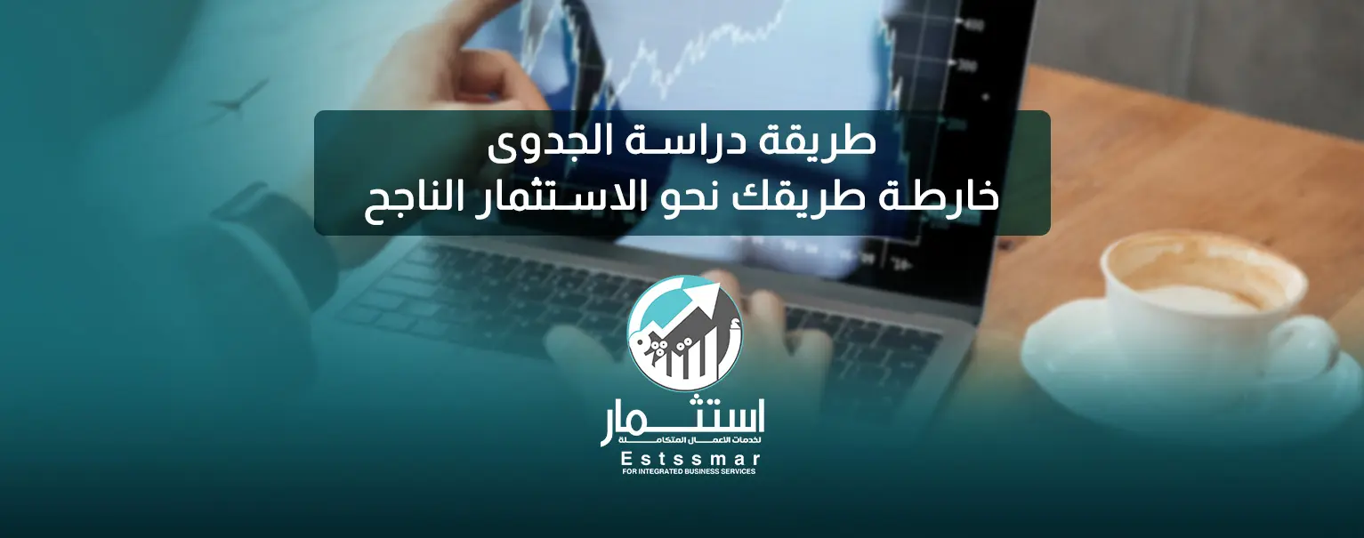 طريقة دراسة الجدوى