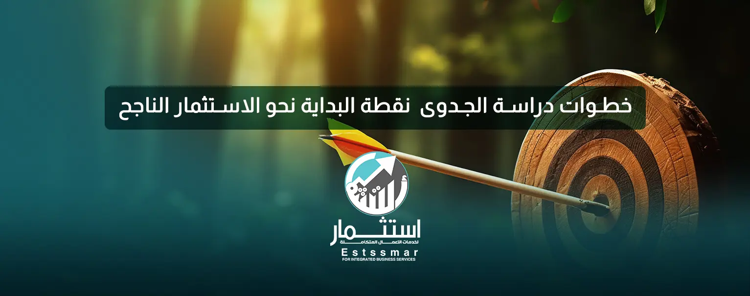 خطوات دراسة الجدوى