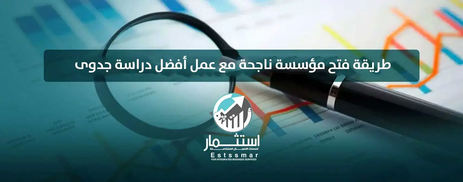 طريقة فتح مؤسسة