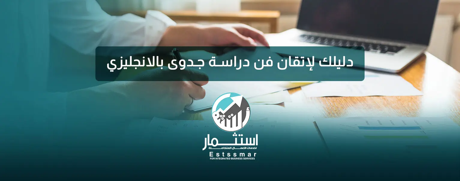 دراسة جدوى بالانجليزي