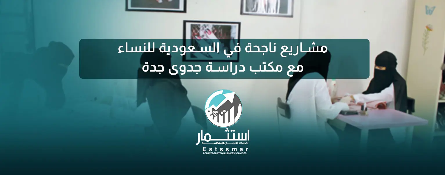 مشاريع ناجحة في السعودية للنساء