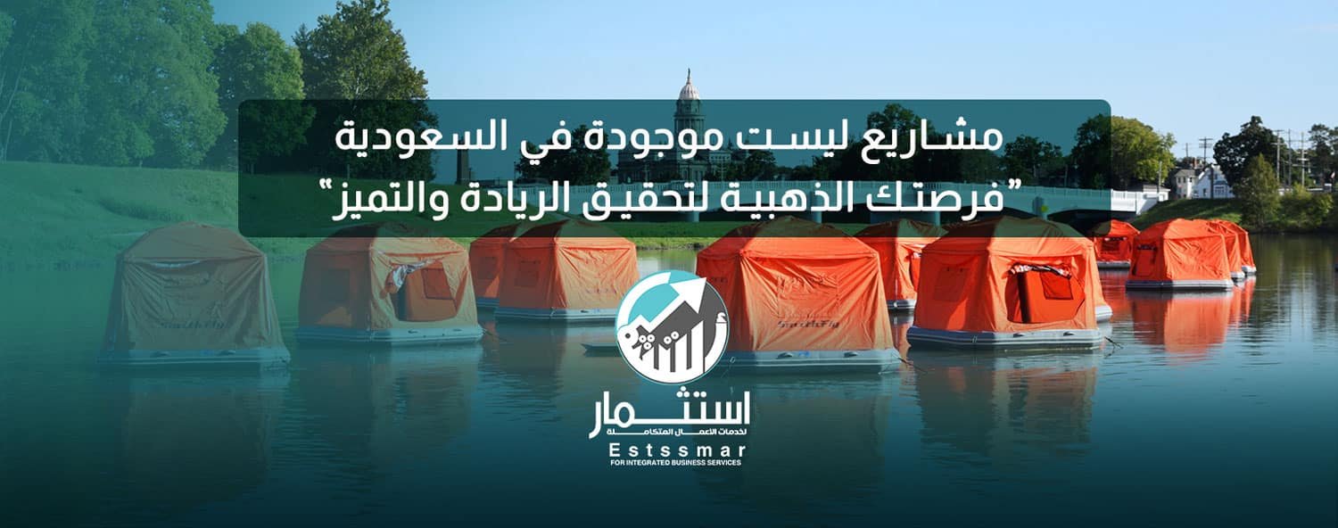 مشاريع ليست موجودة في السعودية