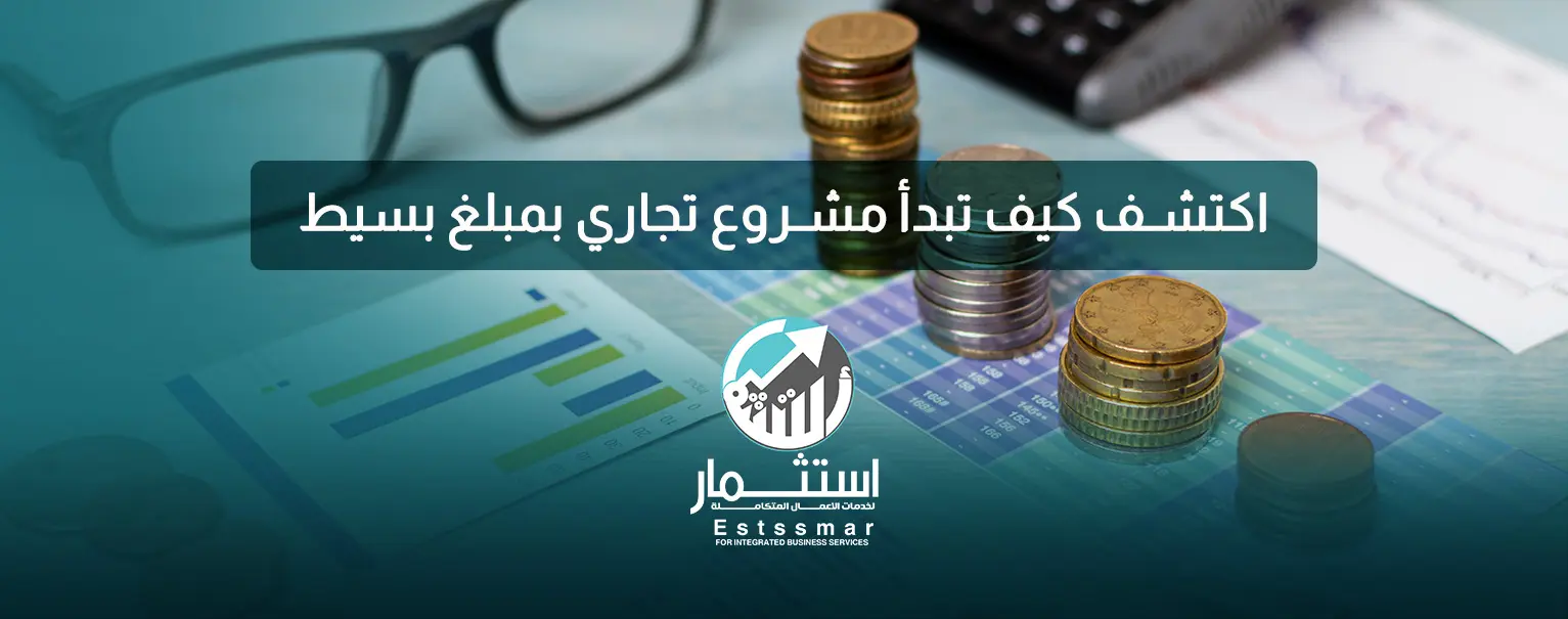 مشروع تجاري بمبلغ بسيط