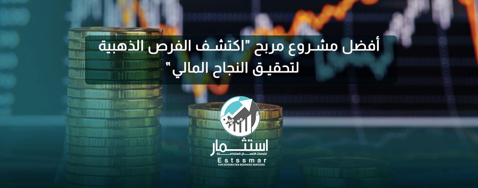 افضل مشروع مربح