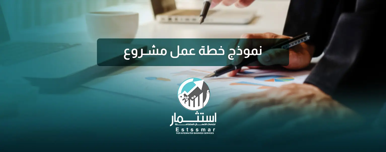 نموذج خطة عمل مشروع