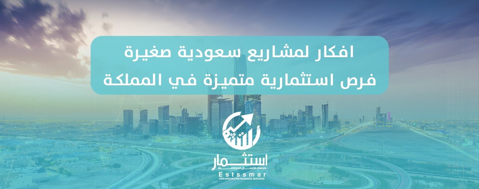 مشاريع سعودية صغيرة ناجحة