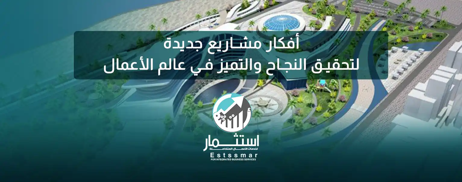 افكار مشاريع جديده