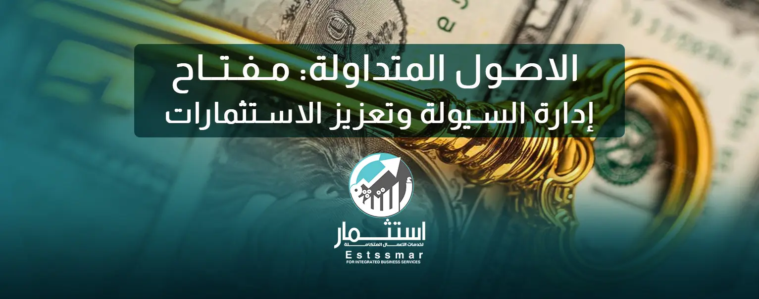 الاصول المتداولة