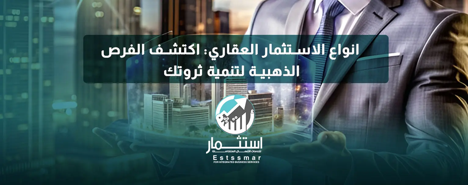 انواع الاستثمار العقاري