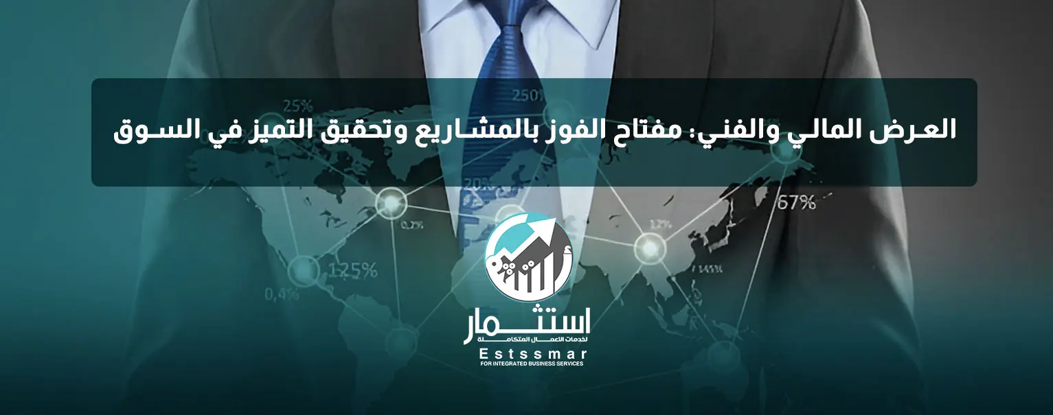 العرض المالي والفني