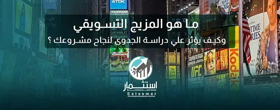 ما هو المزيج التسويقي