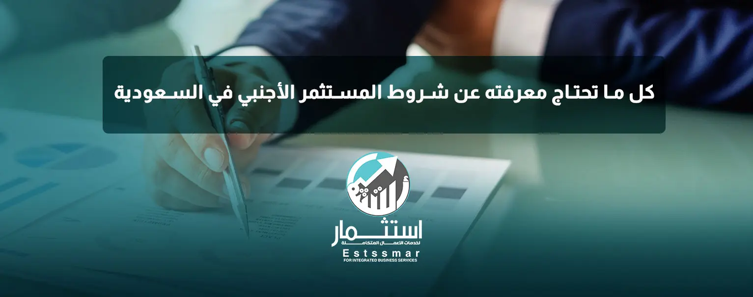 شروط المستثمر الأجنبي في السعودية
