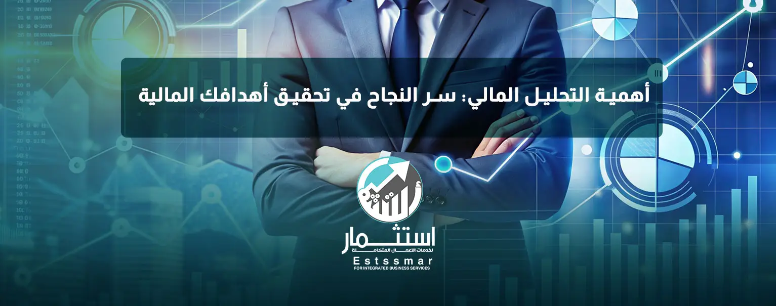 اهمية التحليل المالي