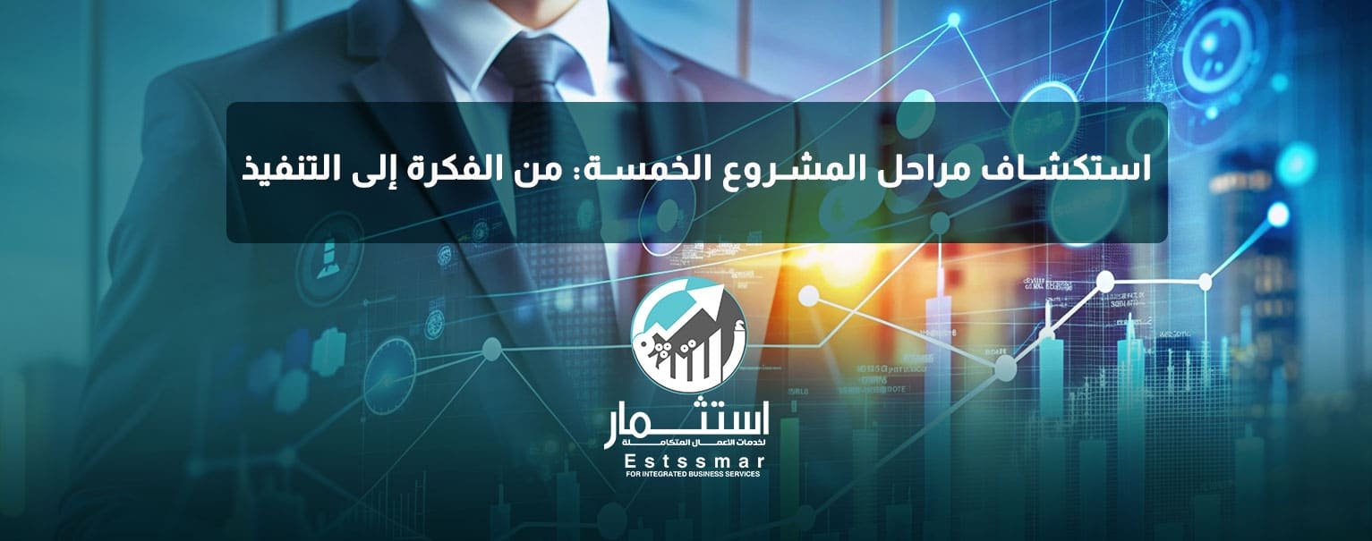 مراحل المشروع الخمسة