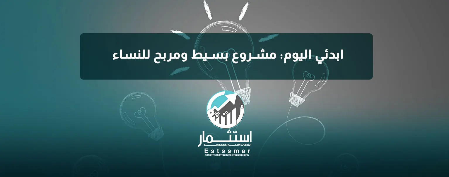 مشروع بسيط ومربح للنساء