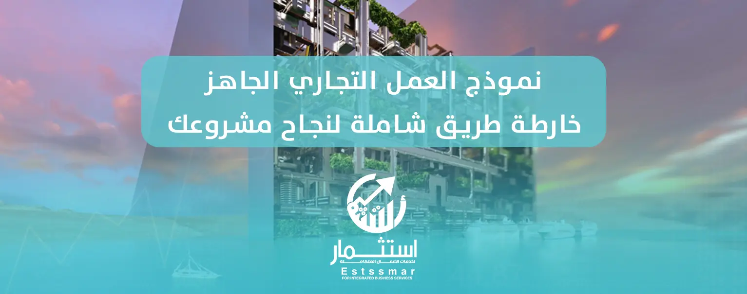 نموذج العمل التجاري الجاهز