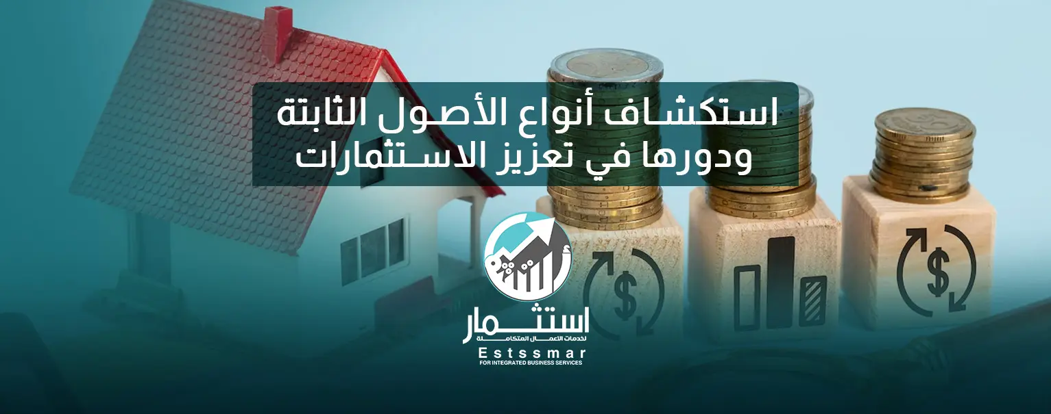 انواع الاصول الثابتة