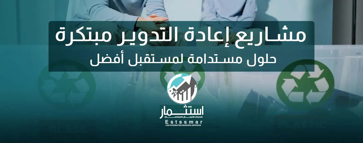 مشاريع عن اعادة التدوير