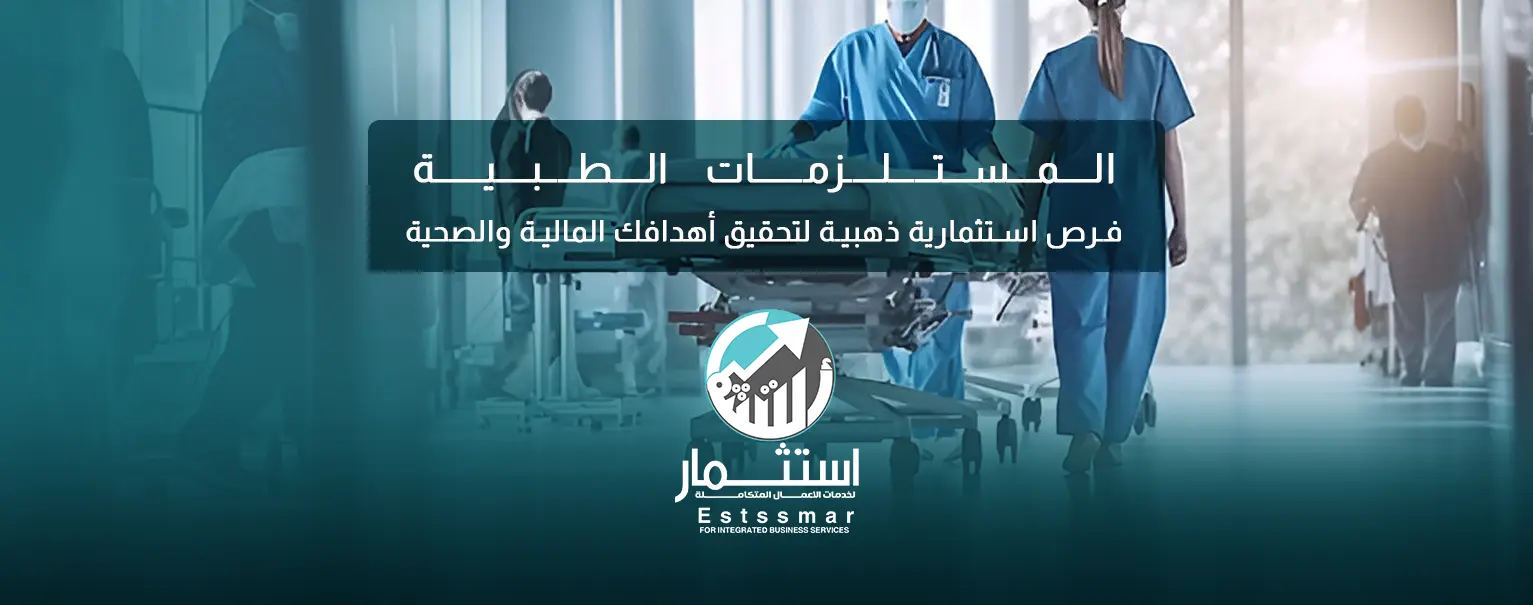 المستلزمات الطبية