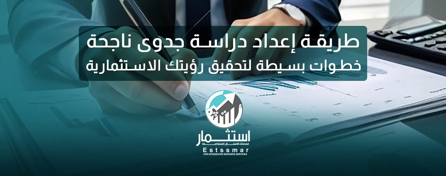 طريقة إعداد دراسة جدوى ناجحة