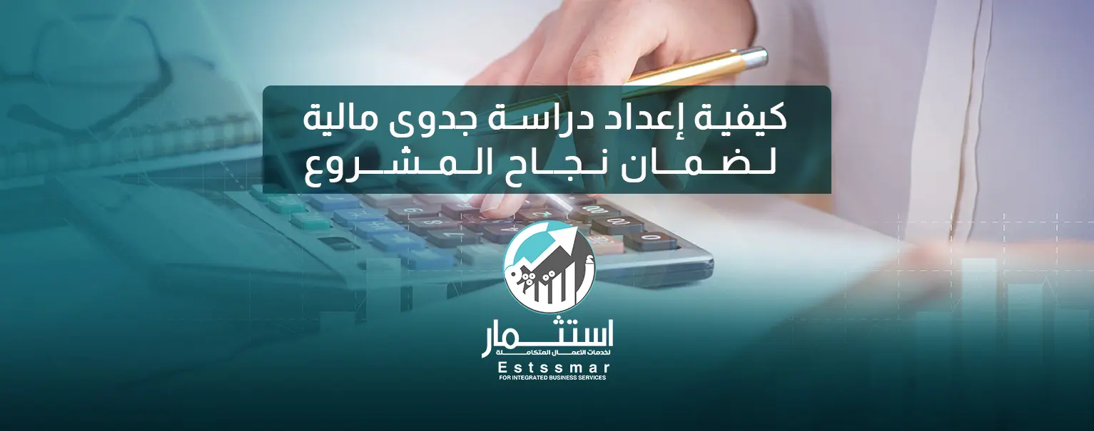 كيفيه عمل دراسة جدوى