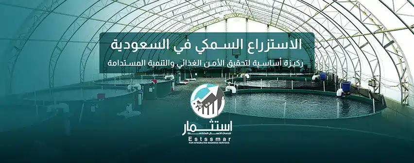 الاستزراع السمكي في السعودية