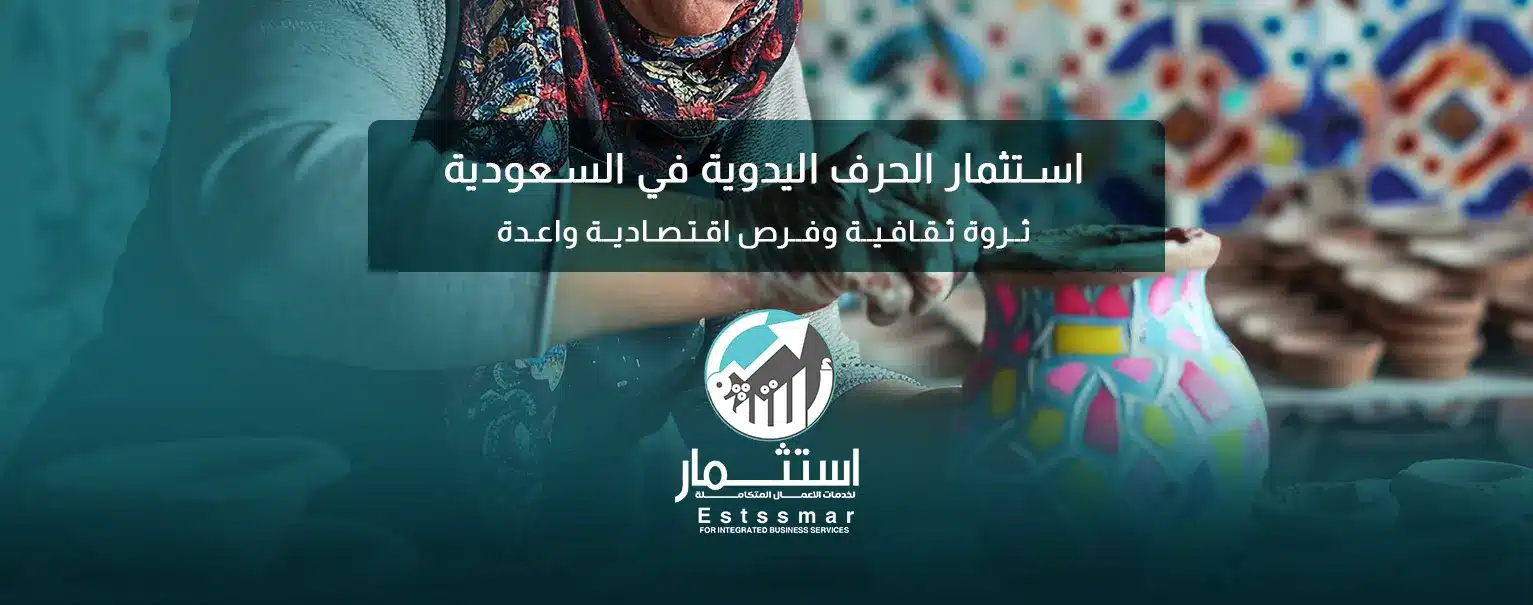 الحرف اليدوية في السعودية